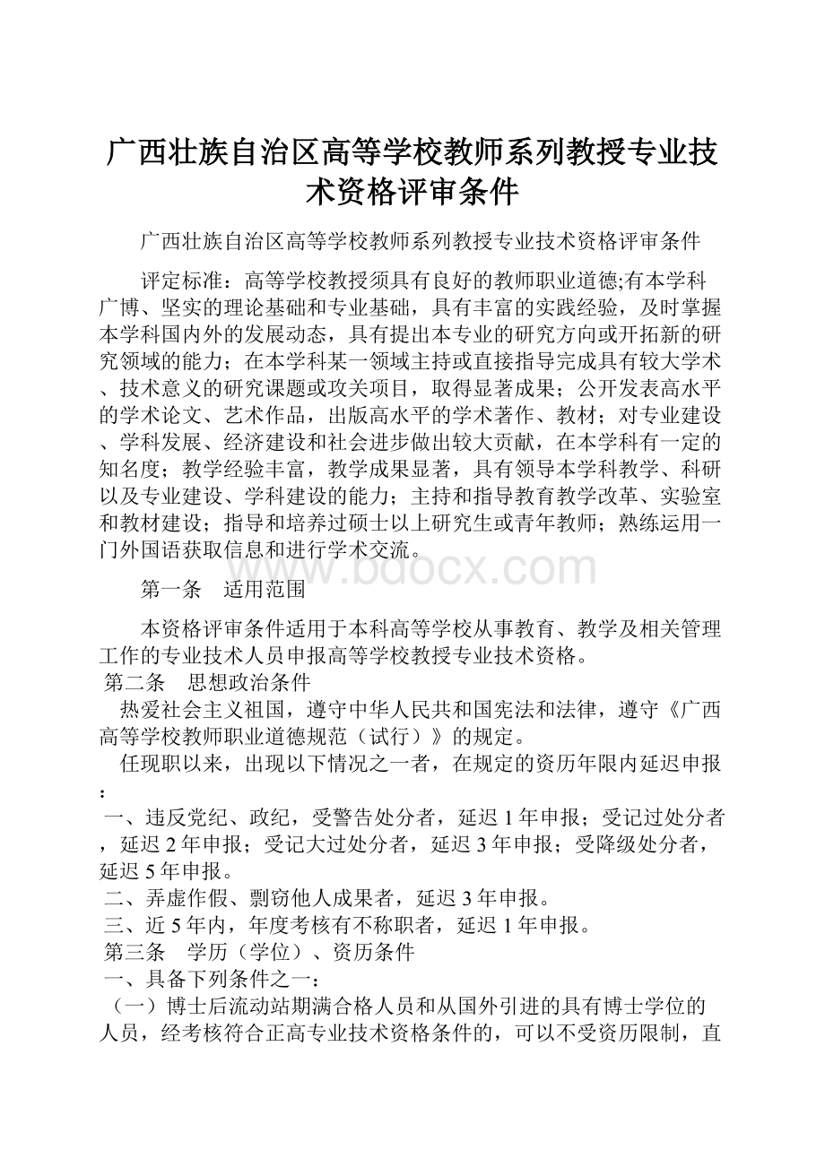 广西壮族自治区高等学校教师系列教授专业技术资格评审条件.docx