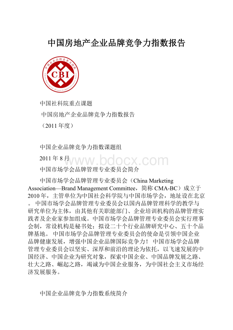 中国房地产企业品牌竞争力指数报告.docx_第1页