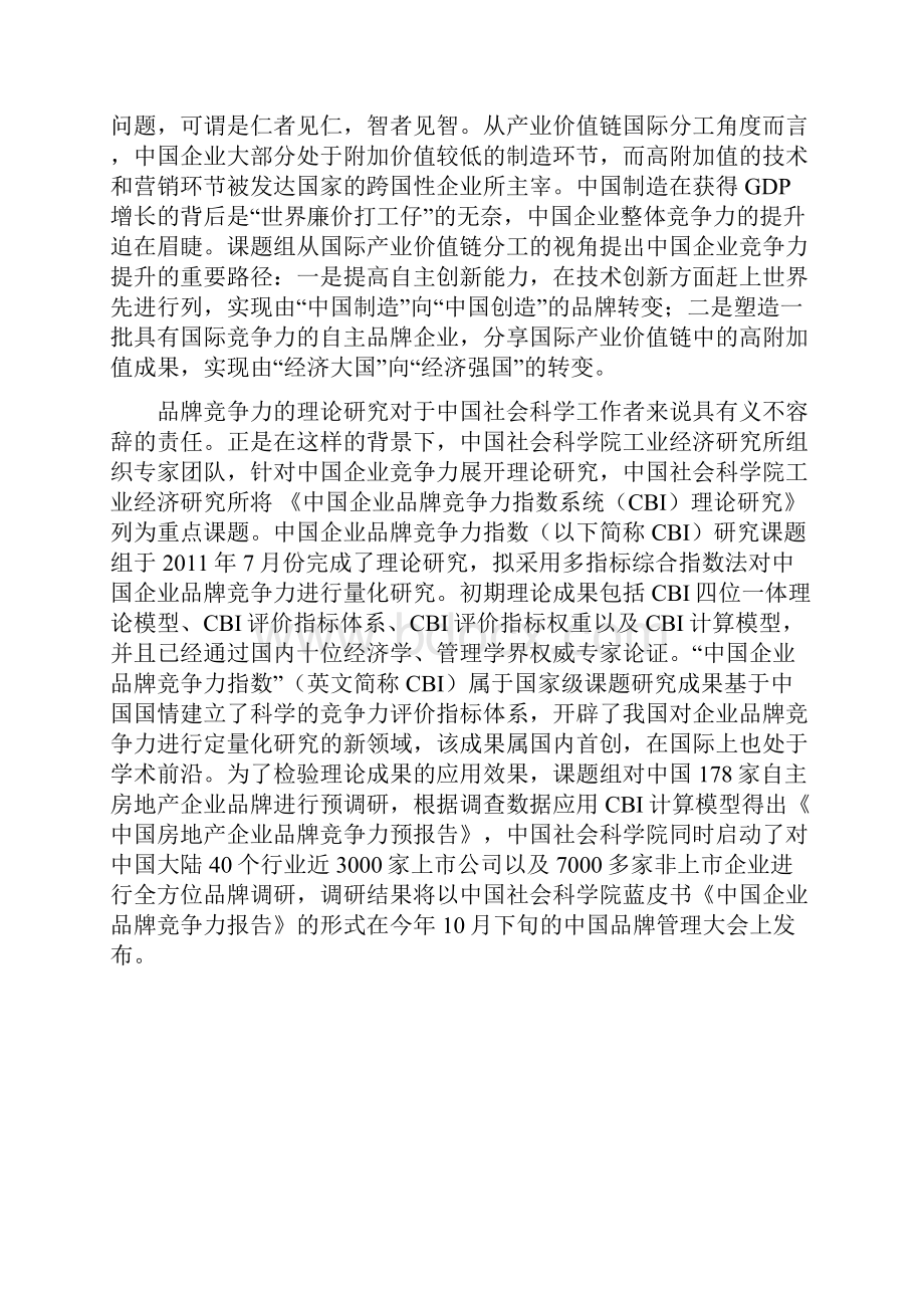 中国房地产企业品牌竞争力指数报告.docx_第3页