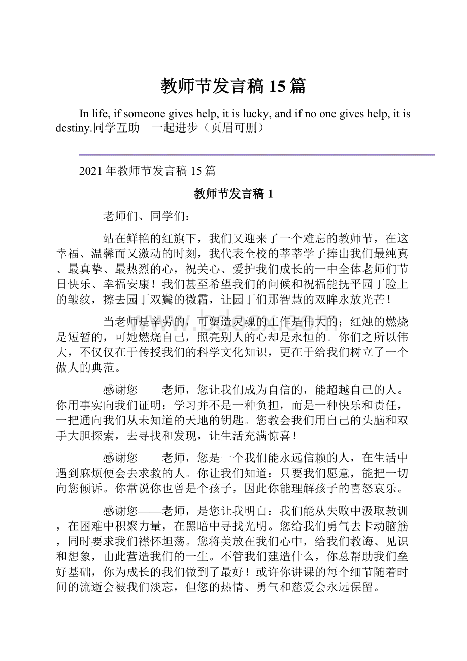 教师节发言稿15篇文档格式.docx_第1页