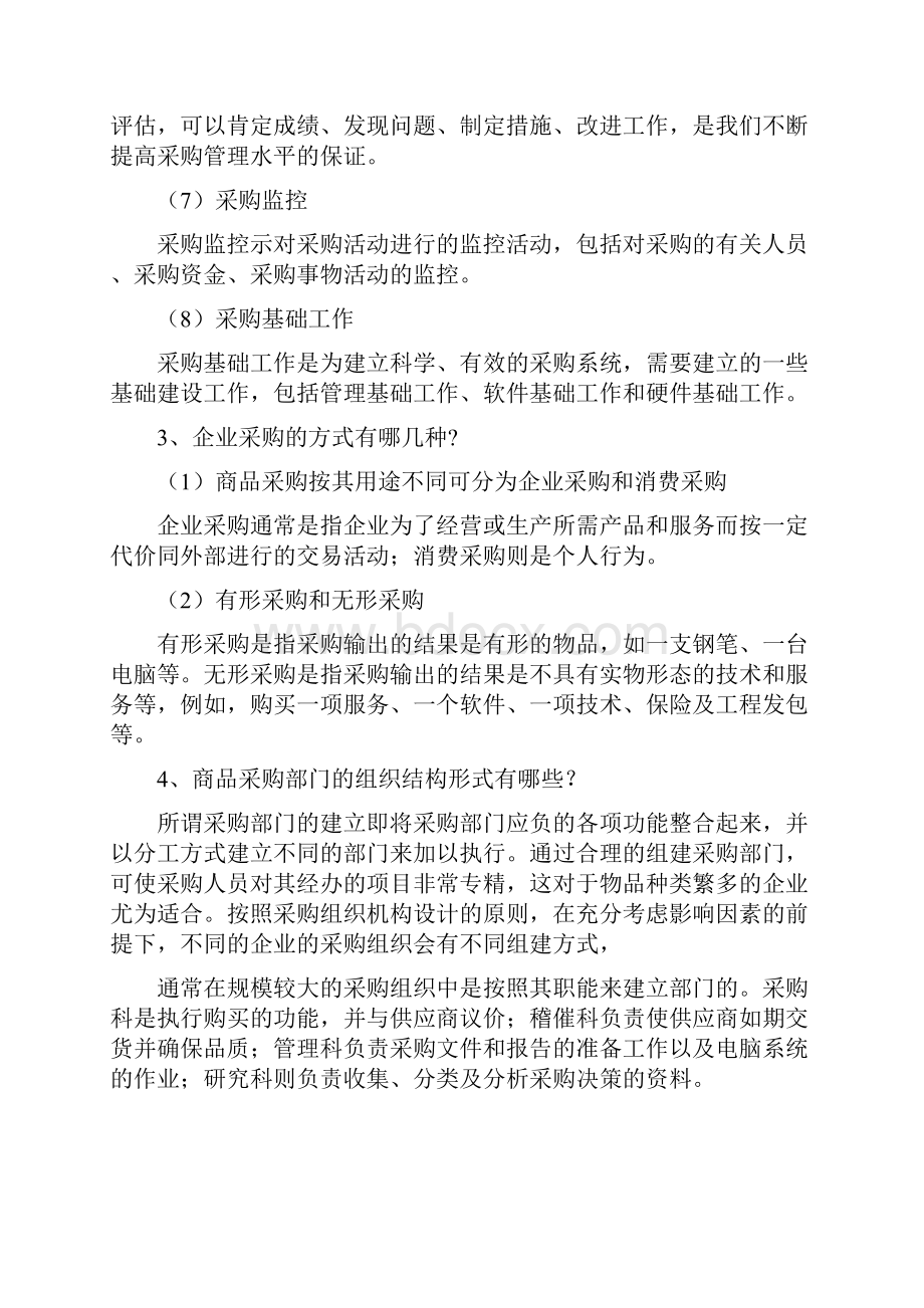 《采购与供应链管理实务》课后习题答案.docx_第3页