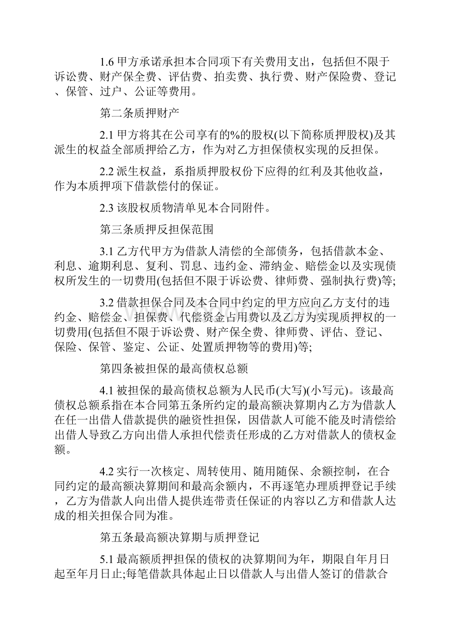 关于股权质押合同合集六篇文档格式.docx_第2页