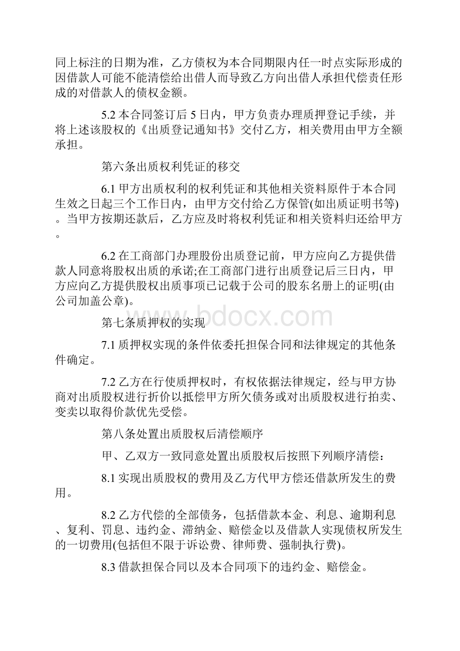 关于股权质押合同合集六篇文档格式.docx_第3页