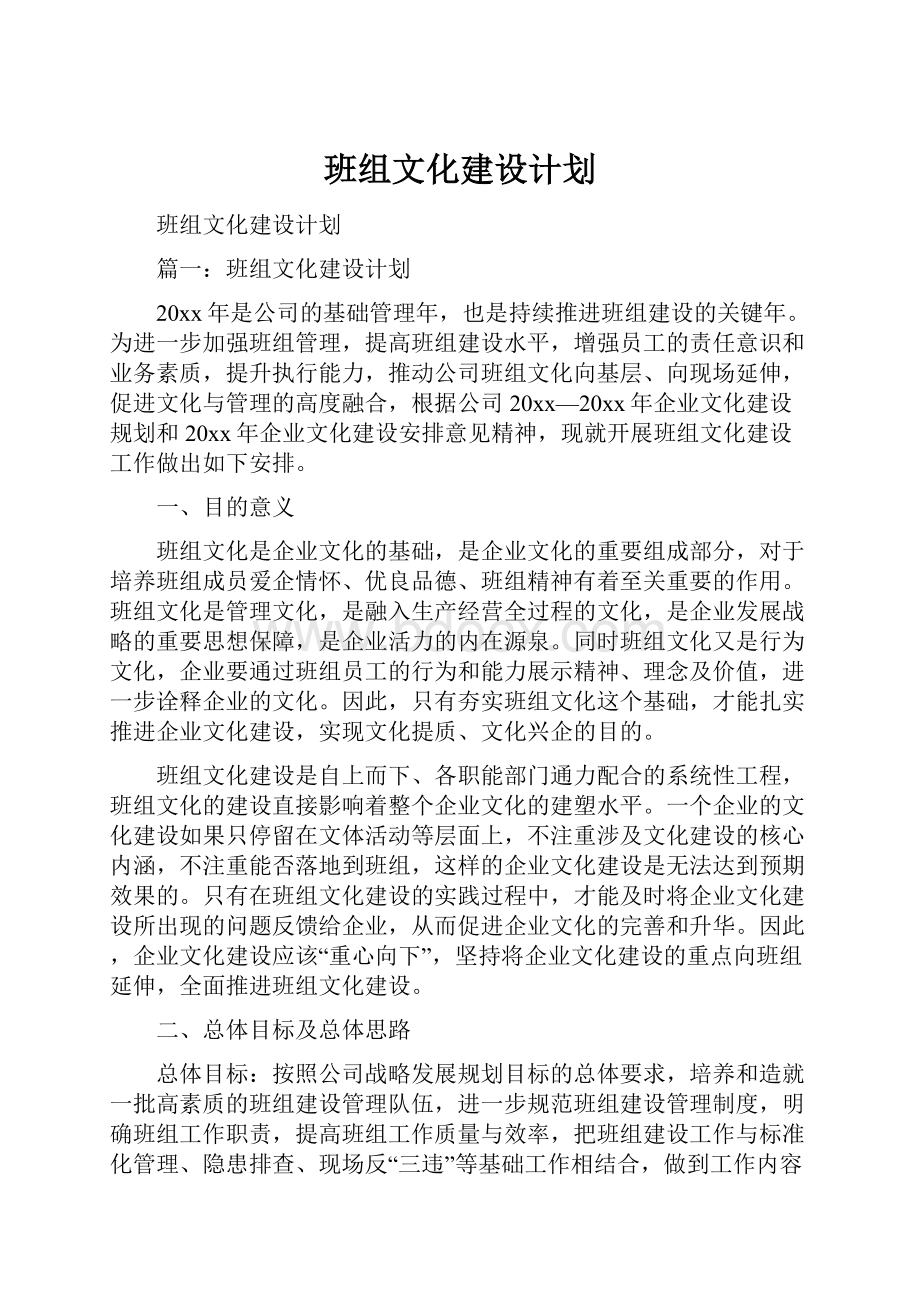 班组文化建设计划.docx_第1页