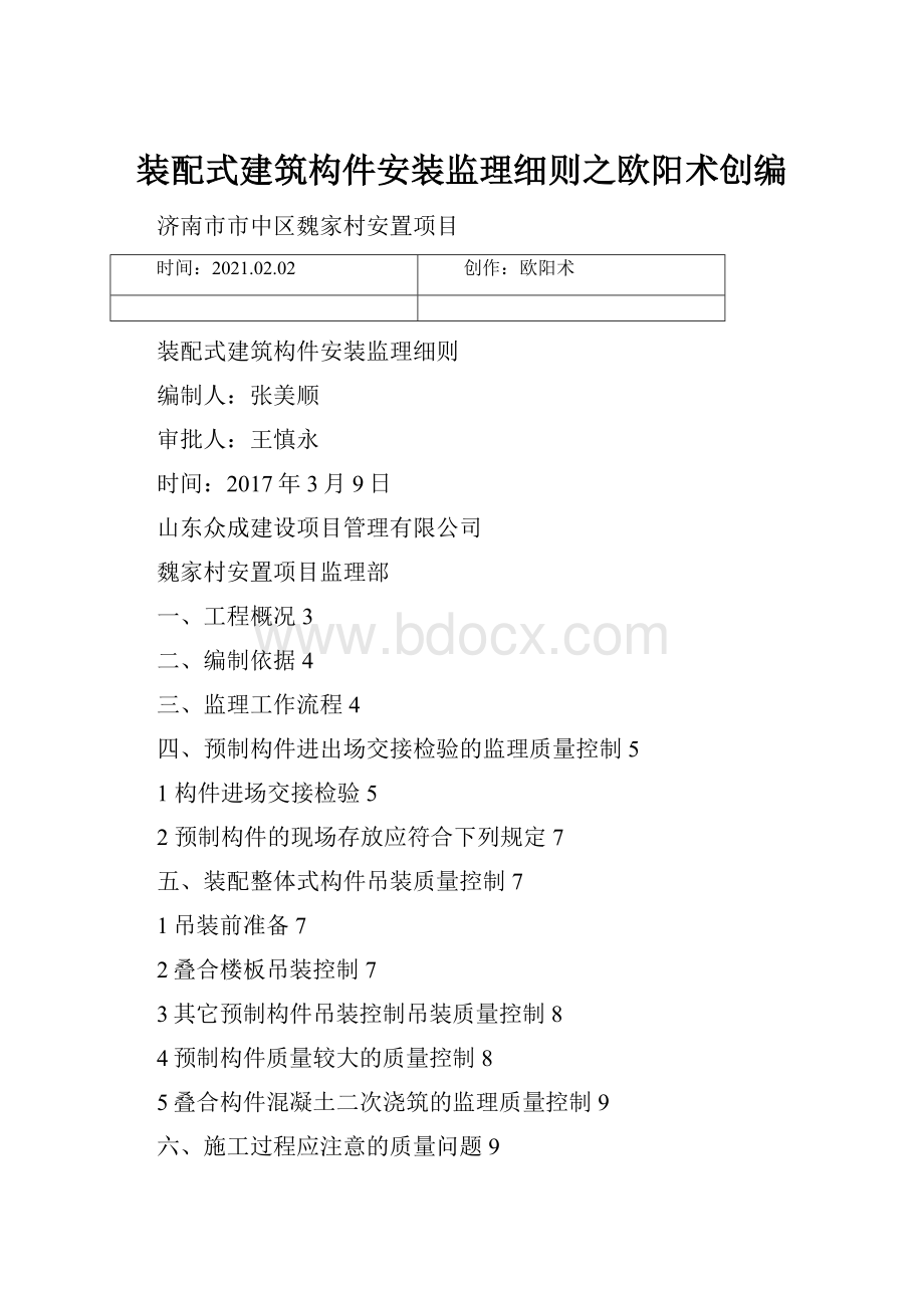 装配式建筑构件安装监理细则之欧阳术创编.docx_第1页