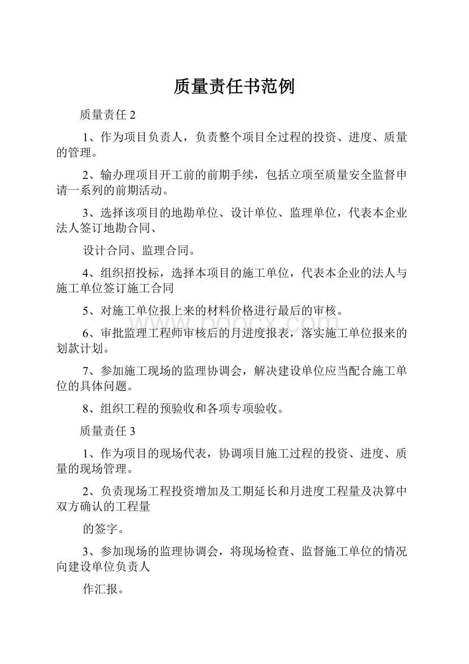 质量责任书范例.docx_第1页