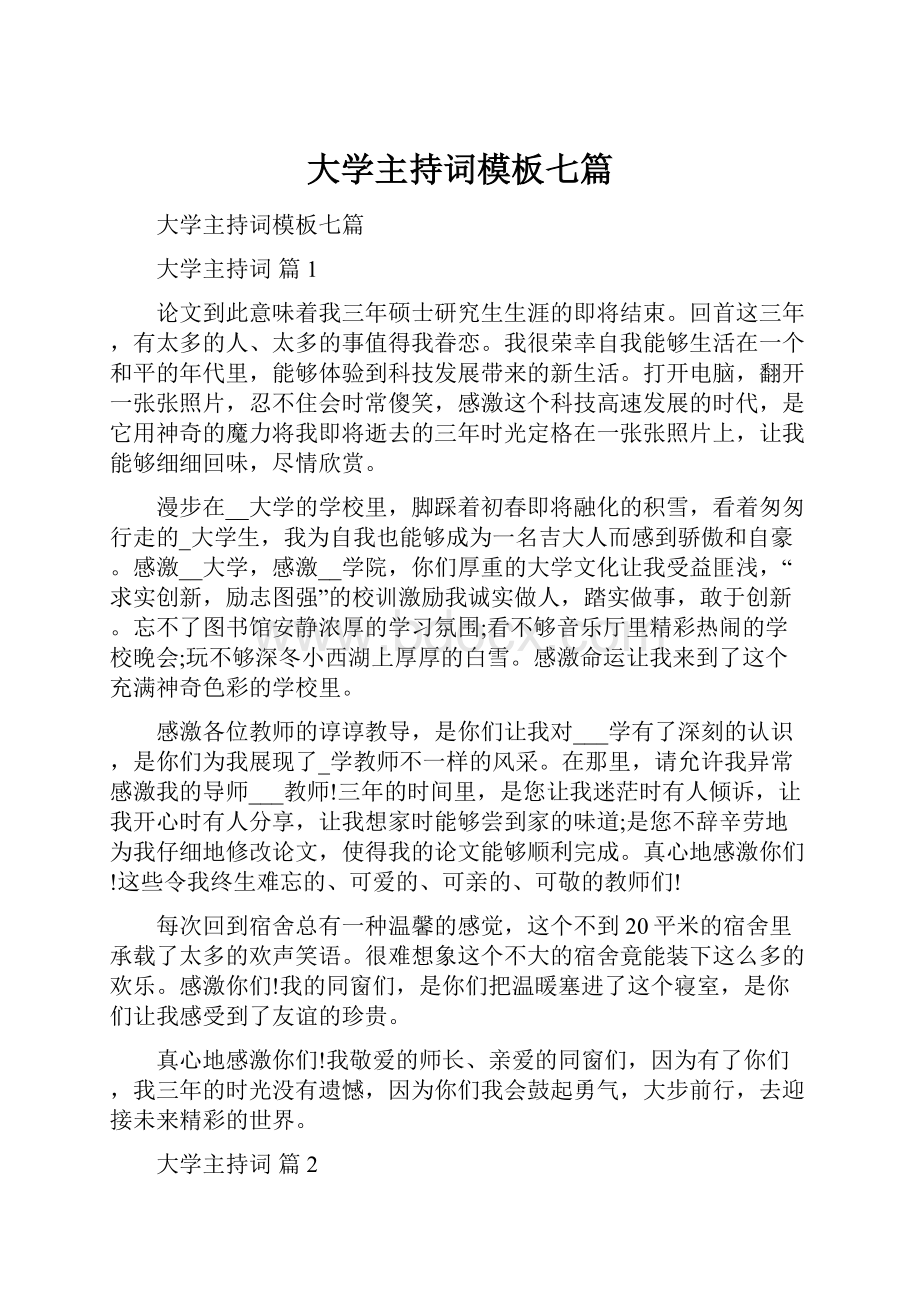 大学主持词模板七篇.docx_第1页