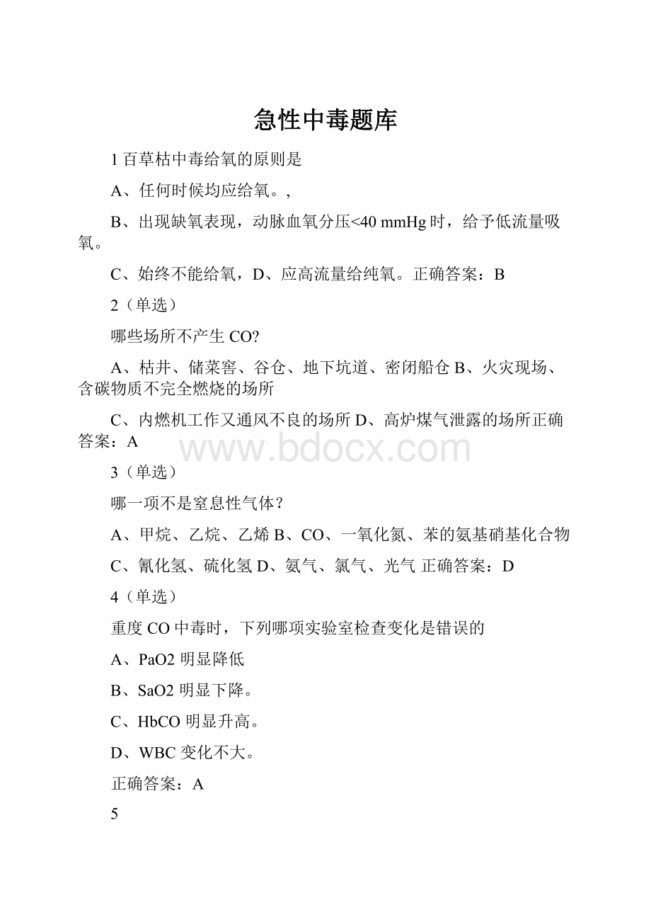 急性中毒题库Word文件下载.docx_第1页