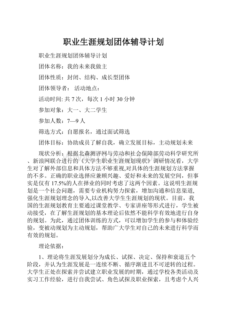 职业生涯规划团体辅导计划.docx