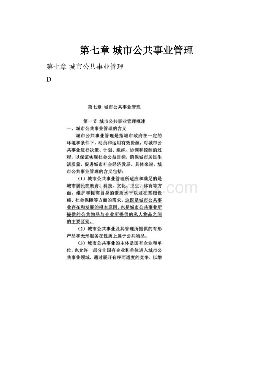 第七章 城市公共事业管理Word格式.docx