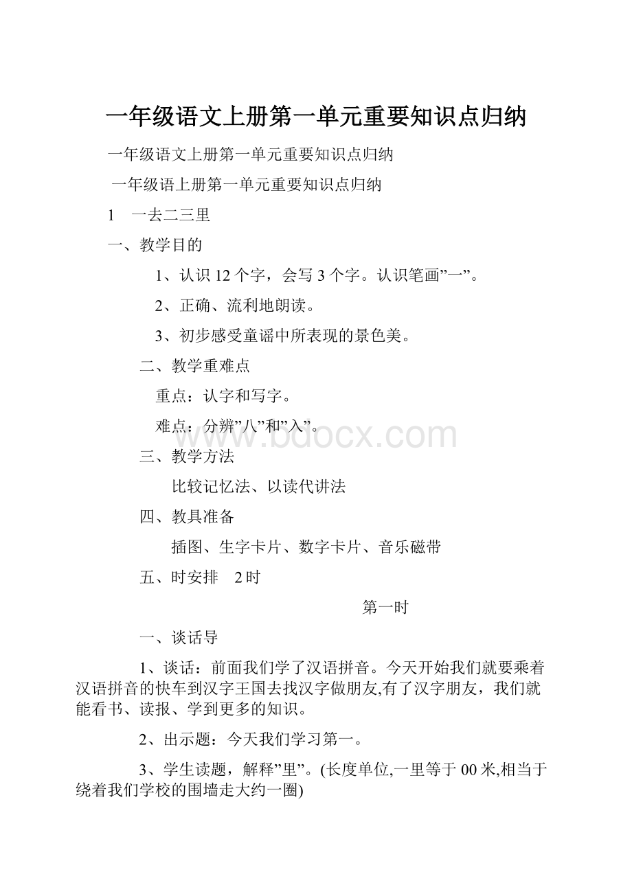 一年级语文上册第一单元重要知识点归纳.docx_第1页