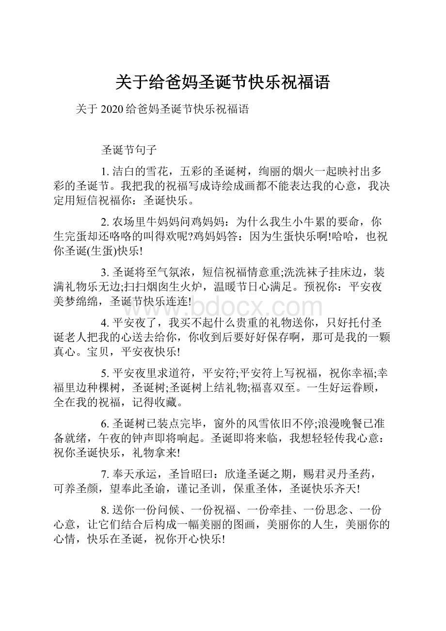 关于给爸妈圣诞节快乐祝福语Word格式文档下载.docx_第1页