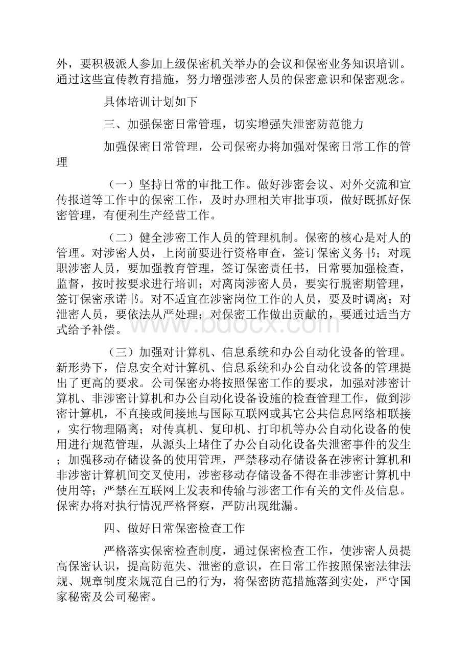 保密工作年度工作计划.docx_第3页