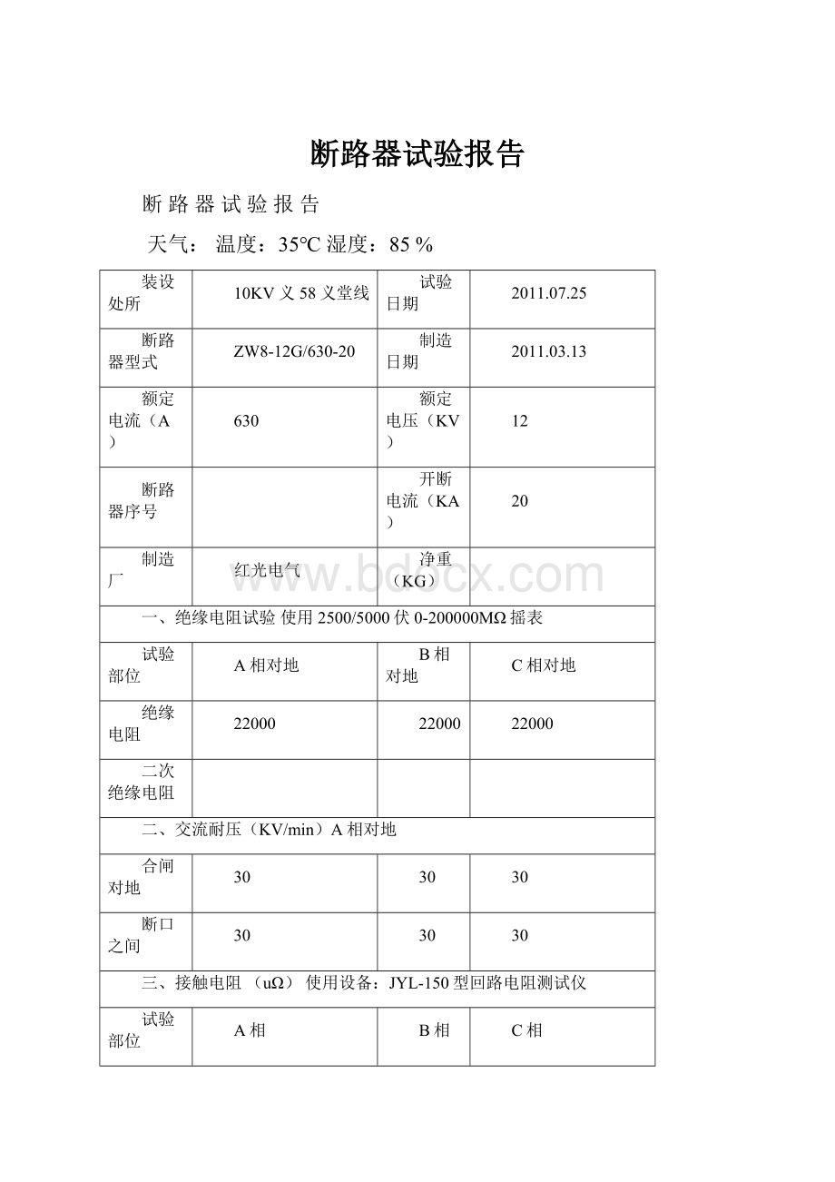 断路器试验报告.docx_第1页