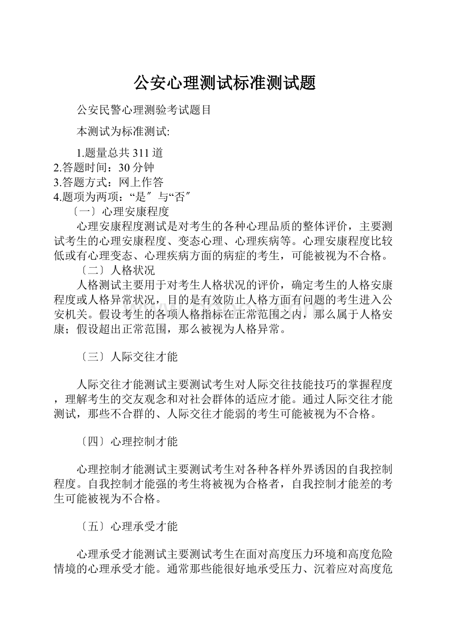 公安心理测试标准测试题Word格式文档下载.docx_第1页