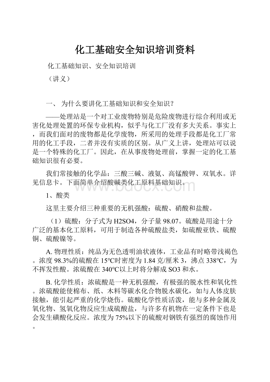 化工基础安全知识培训资料.docx