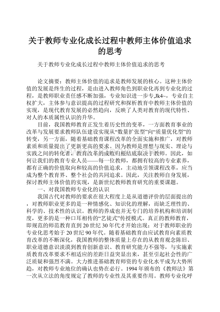 关于教师专业化成长过程中教师主体价值追求的思考.docx