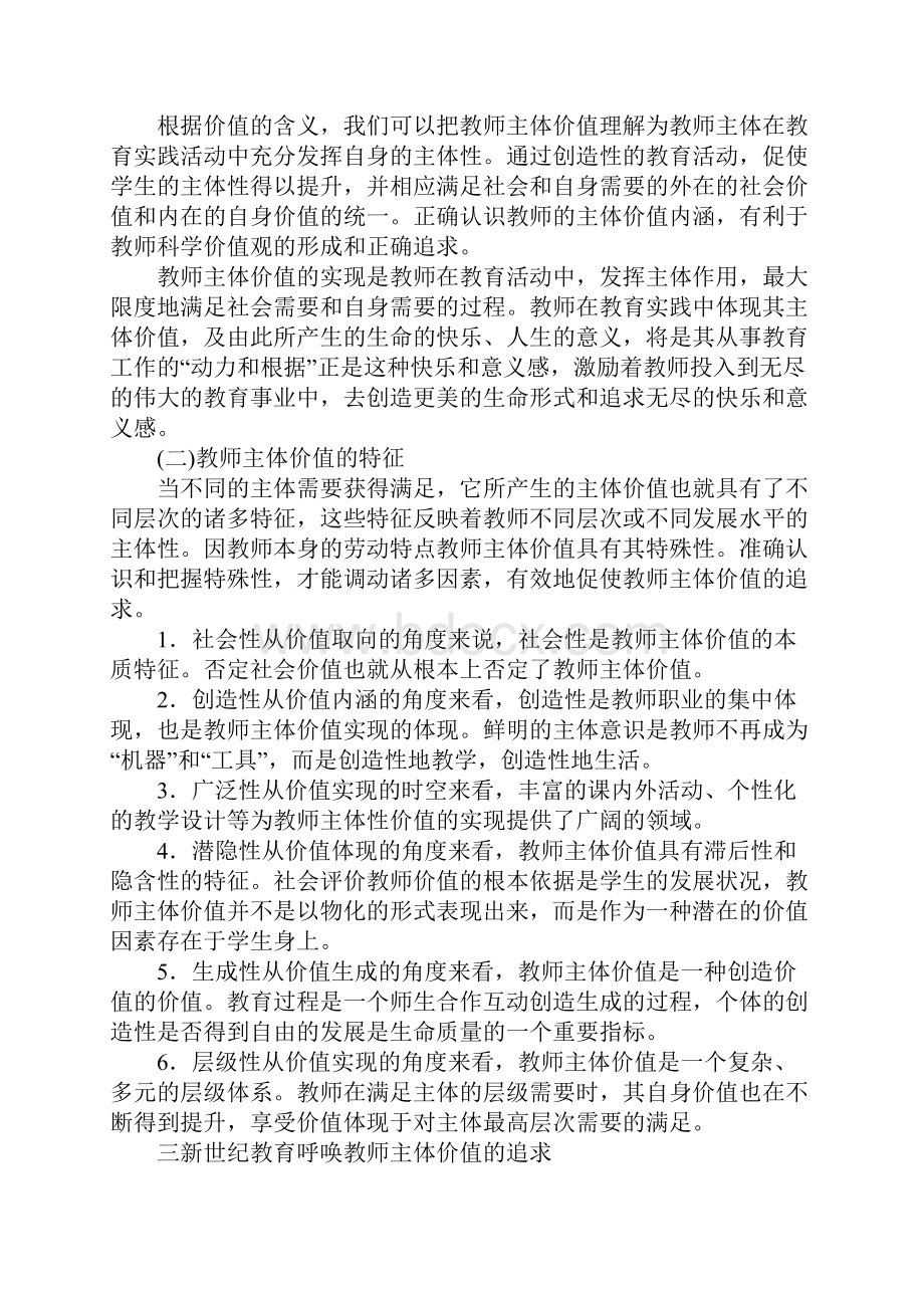 关于教师专业化成长过程中教师主体价值追求的思考.docx_第3页