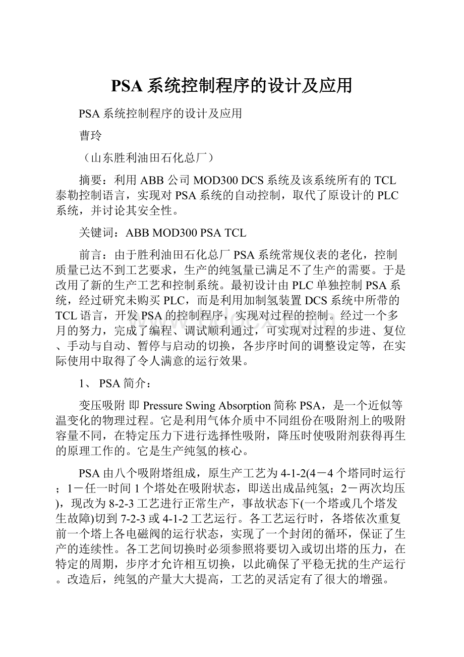 PSA系统控制程序的设计及应用.docx_第1页