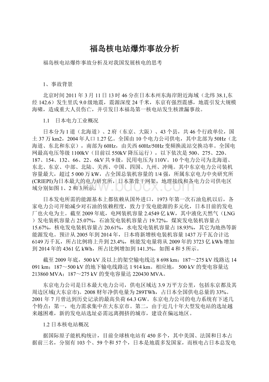 福岛核电站爆炸事故分析Word格式文档下载.docx