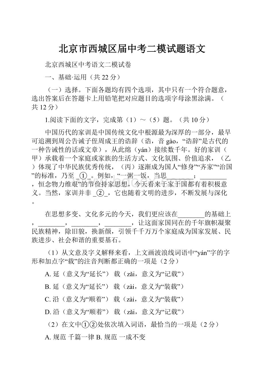 北京市西城区届中考二模试题语文文档格式.docx_第1页