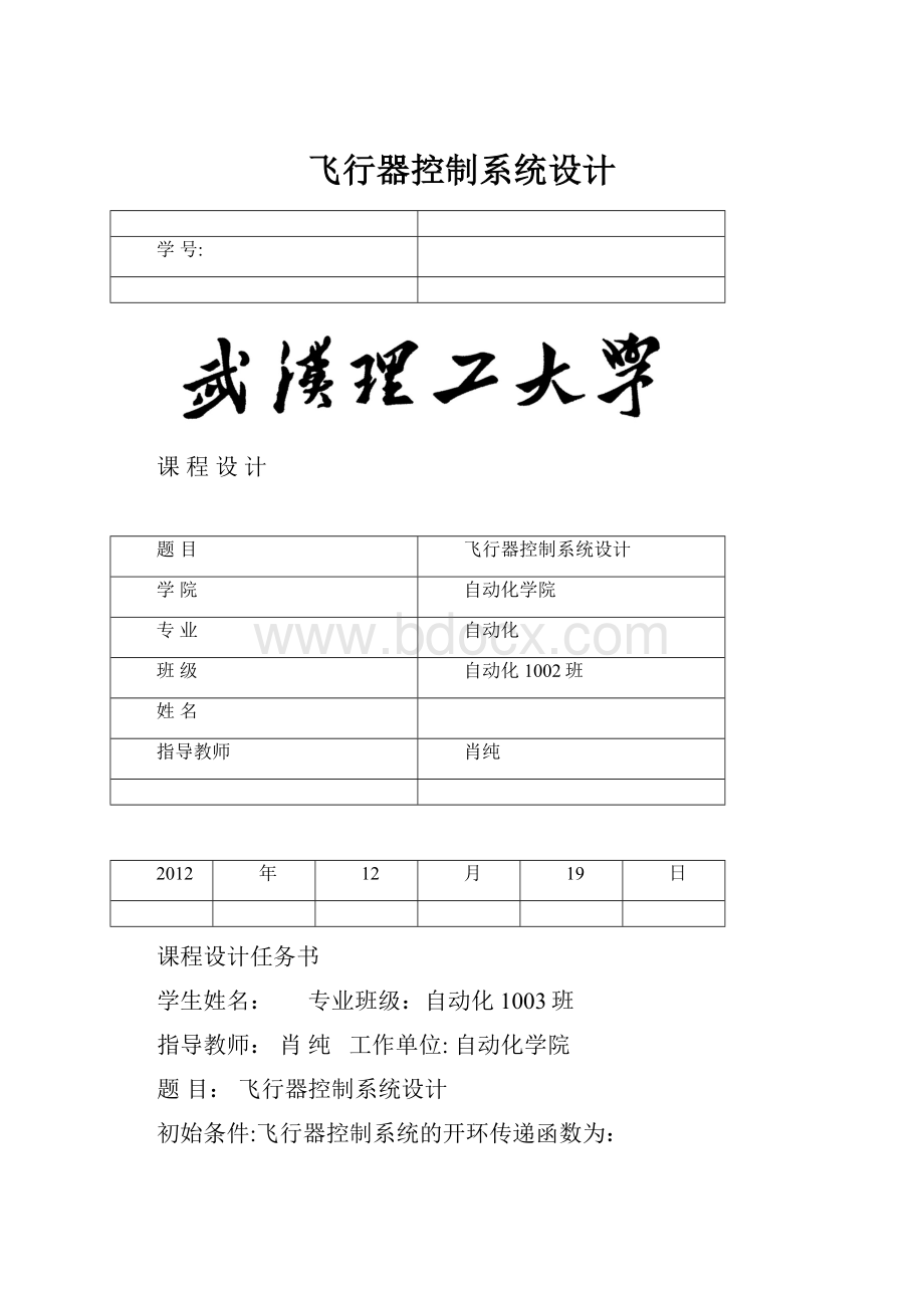 飞行器控制系统设计Word文档格式.docx_第1页