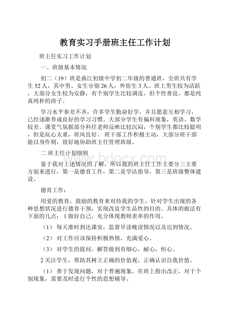 教育实习手册班主任工作计划.docx_第1页