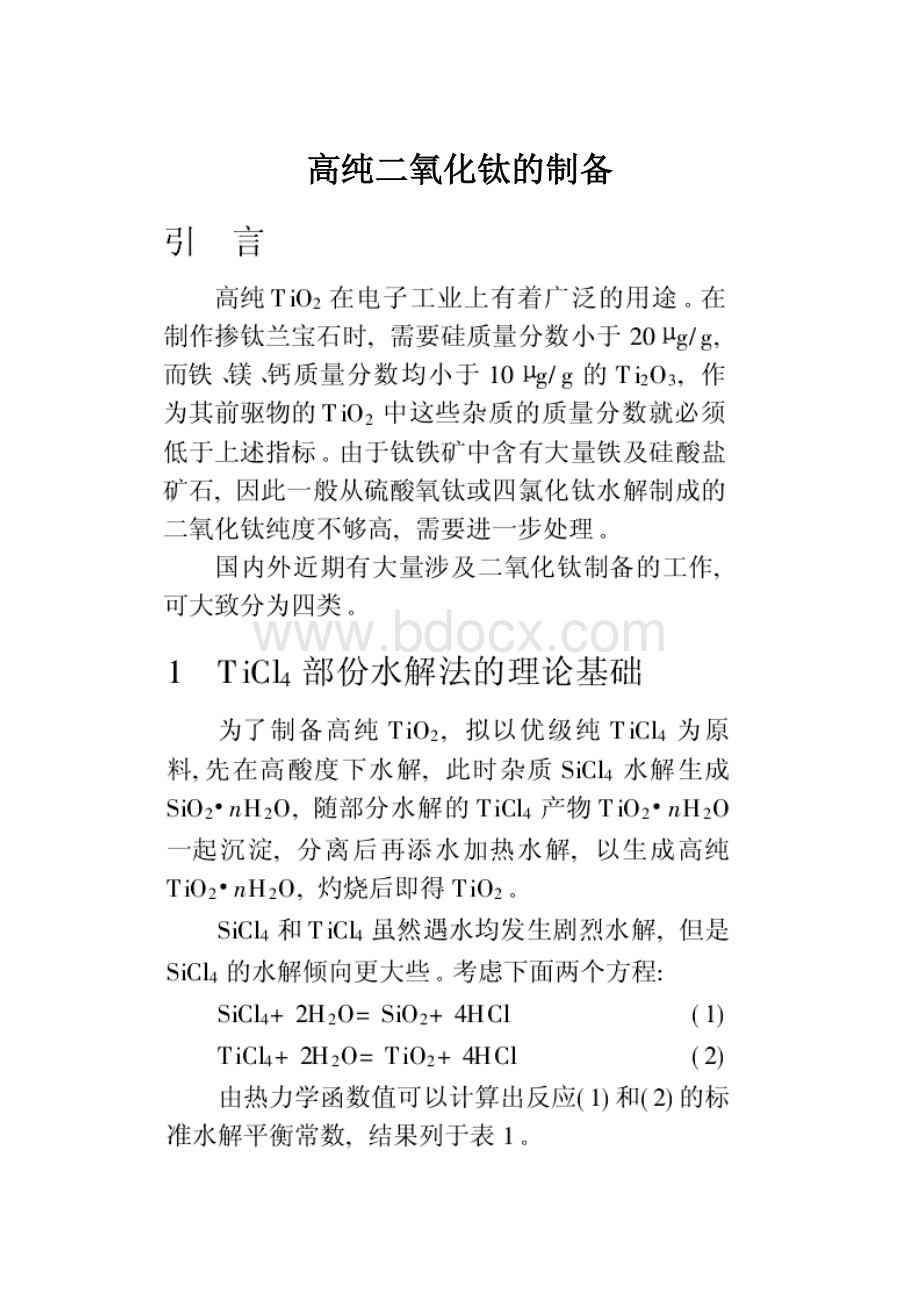 高纯二氧化钛的制备.docx_第1页