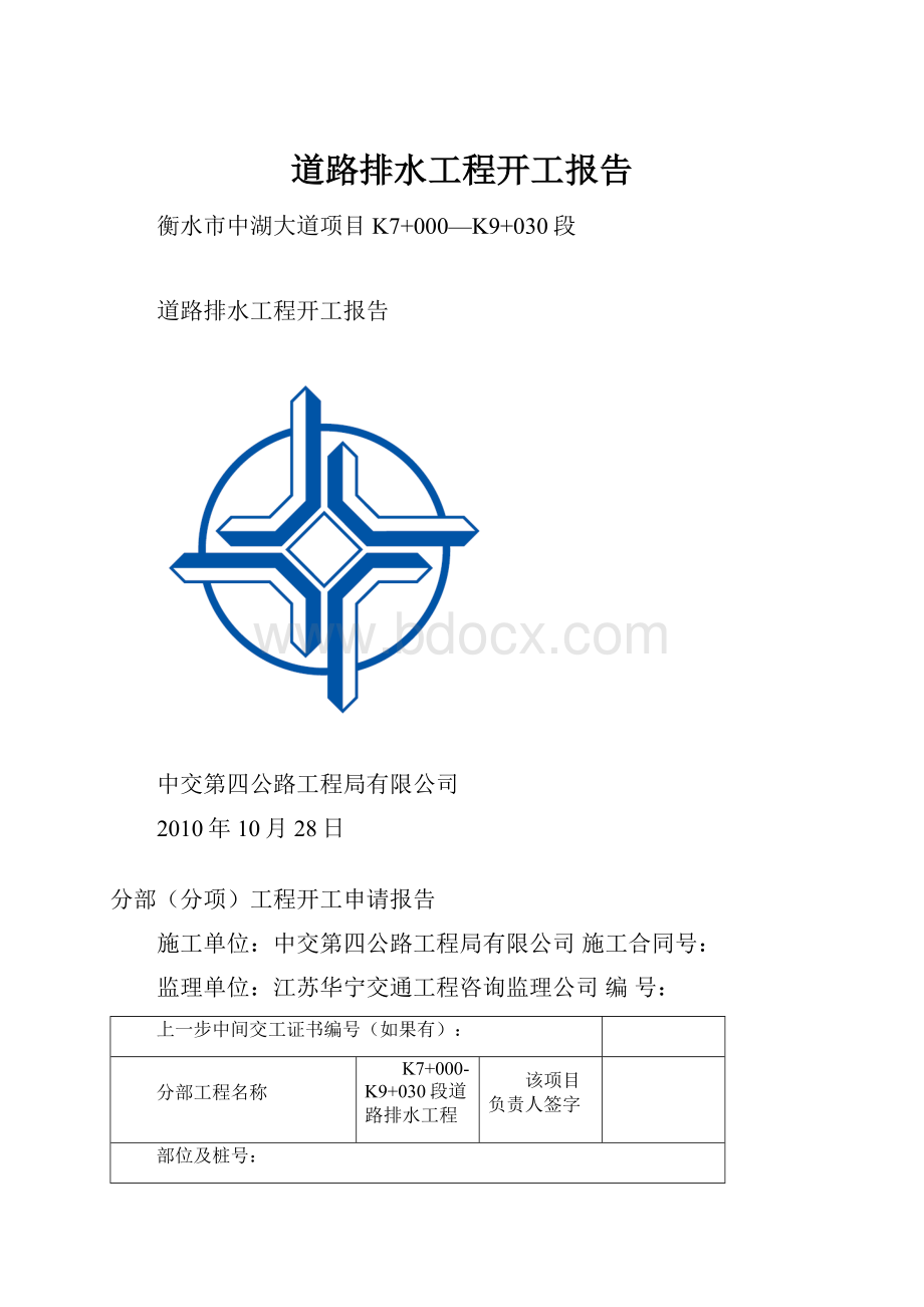 道路排水工程开工报告.docx_第1页