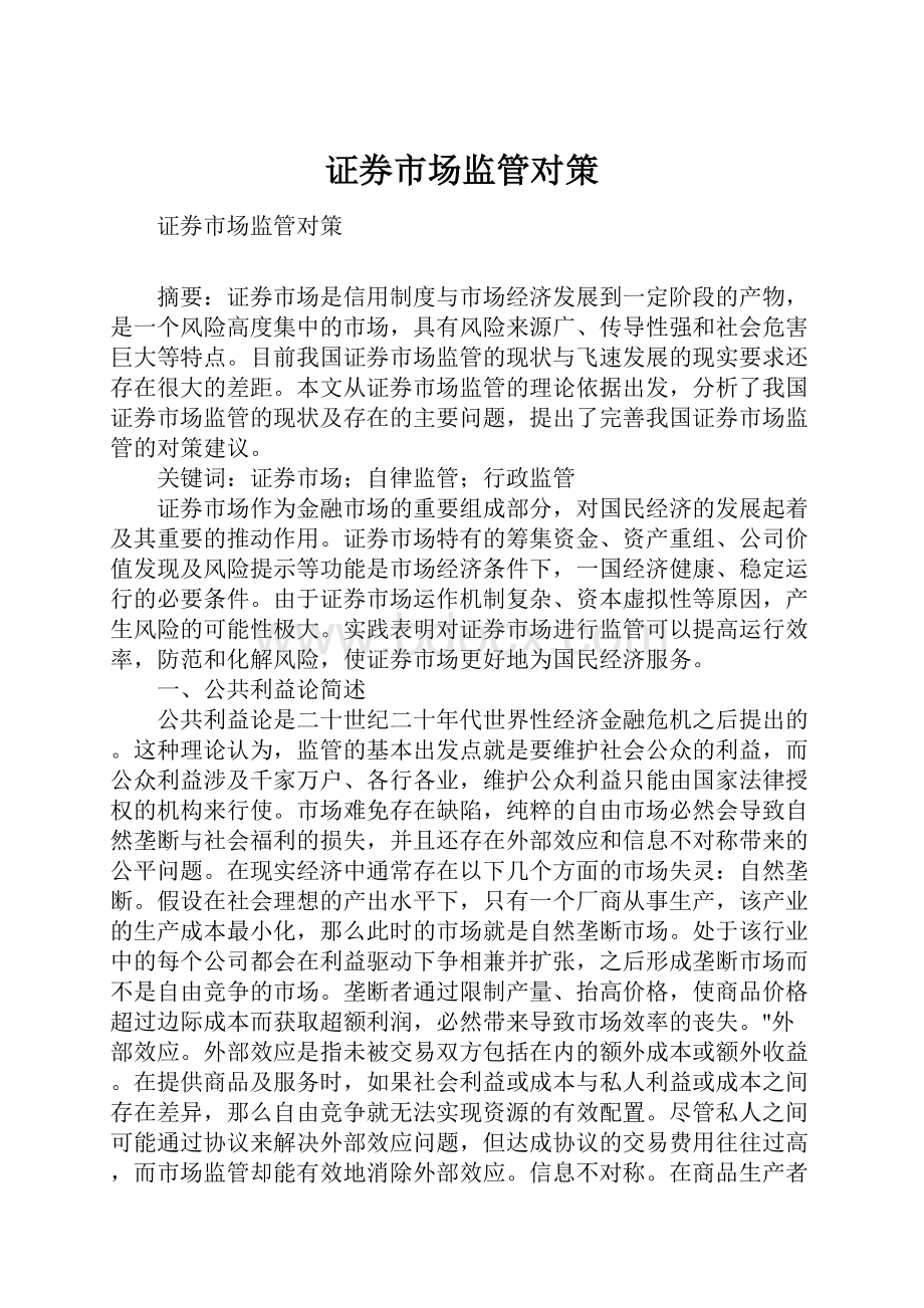 证券市场监管对策Word文档格式.docx