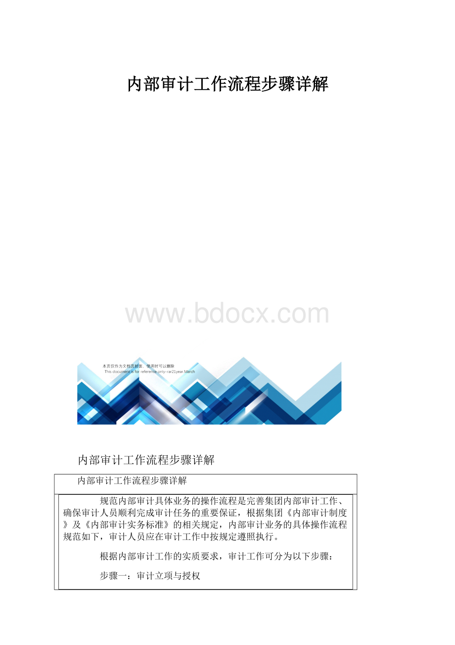 内部审计工作流程步骤详解Word文档格式.docx_第1页