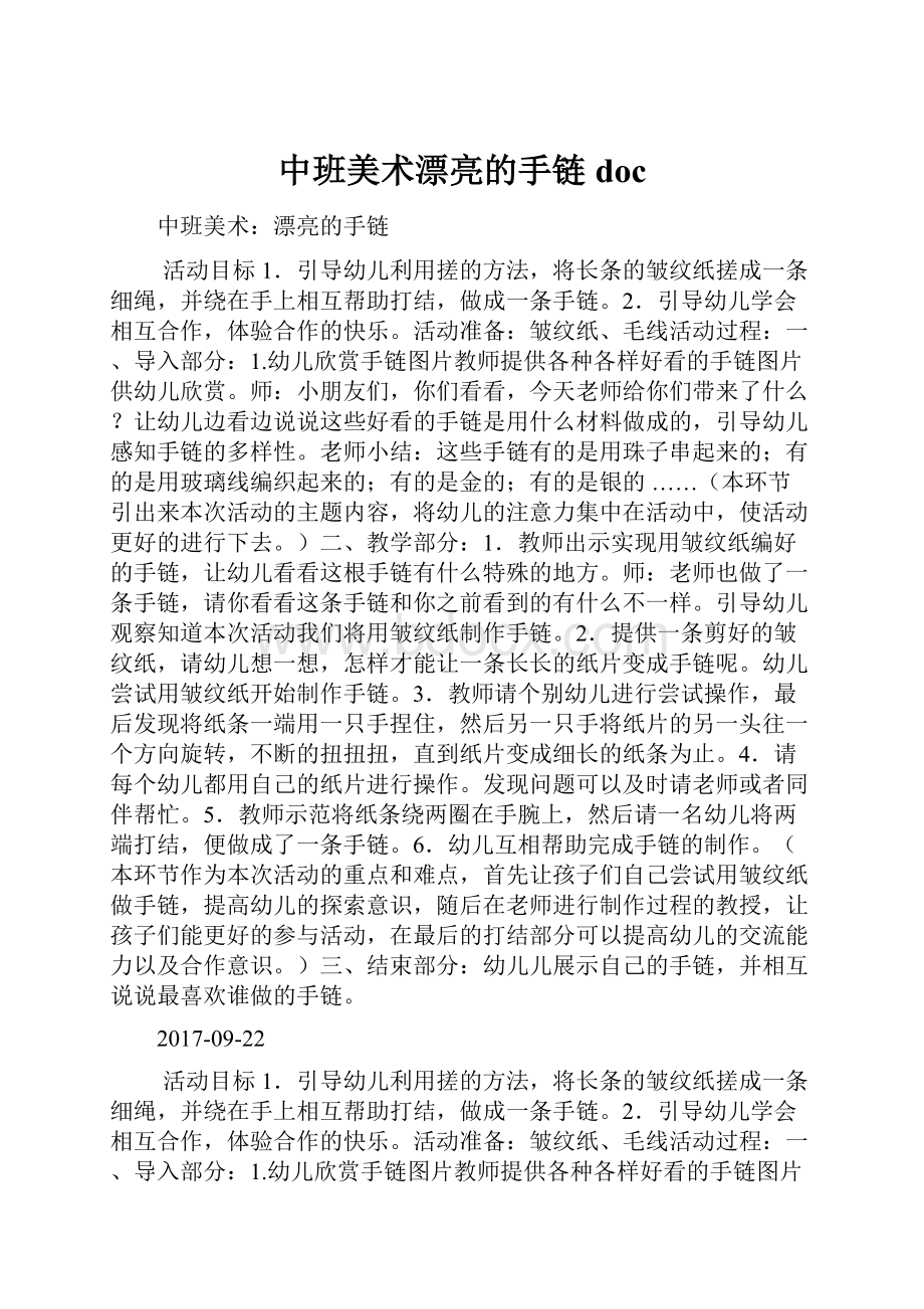 中班美术漂亮的手链doc.docx_第1页