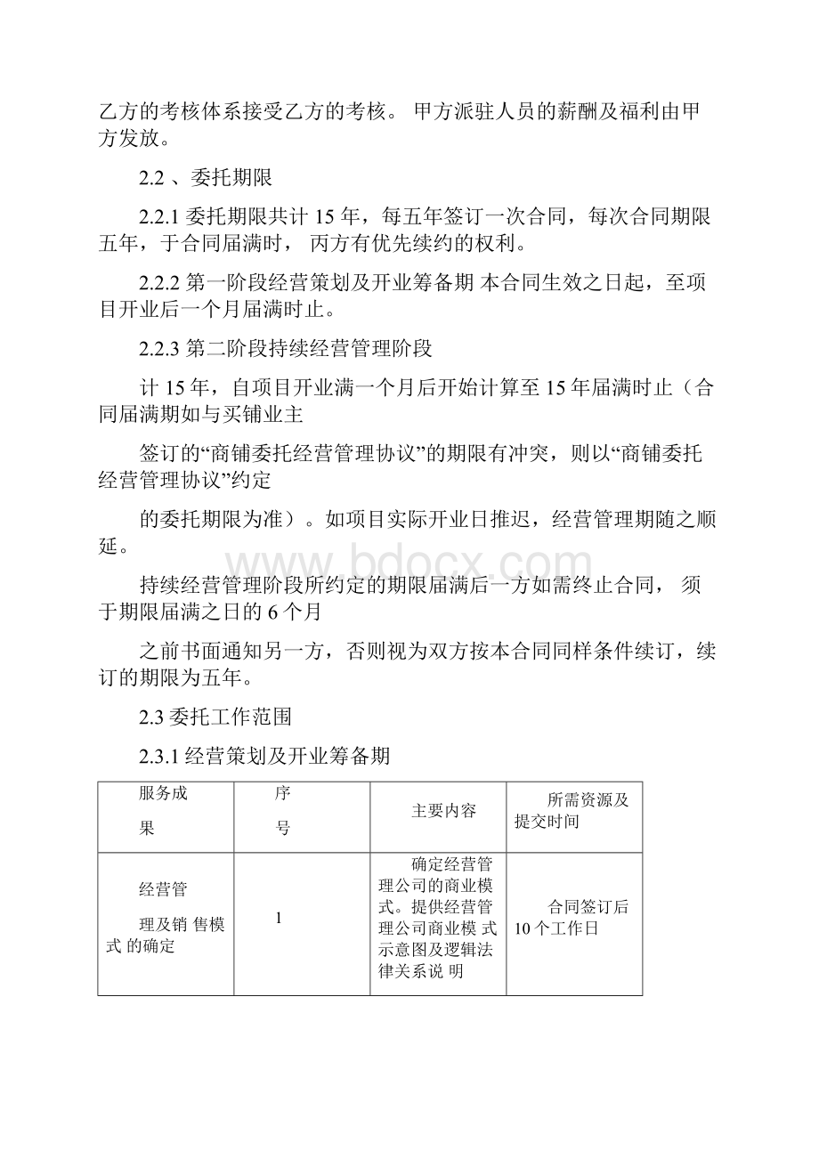 商业委托经营管理合同Word格式文档下载.docx_第3页