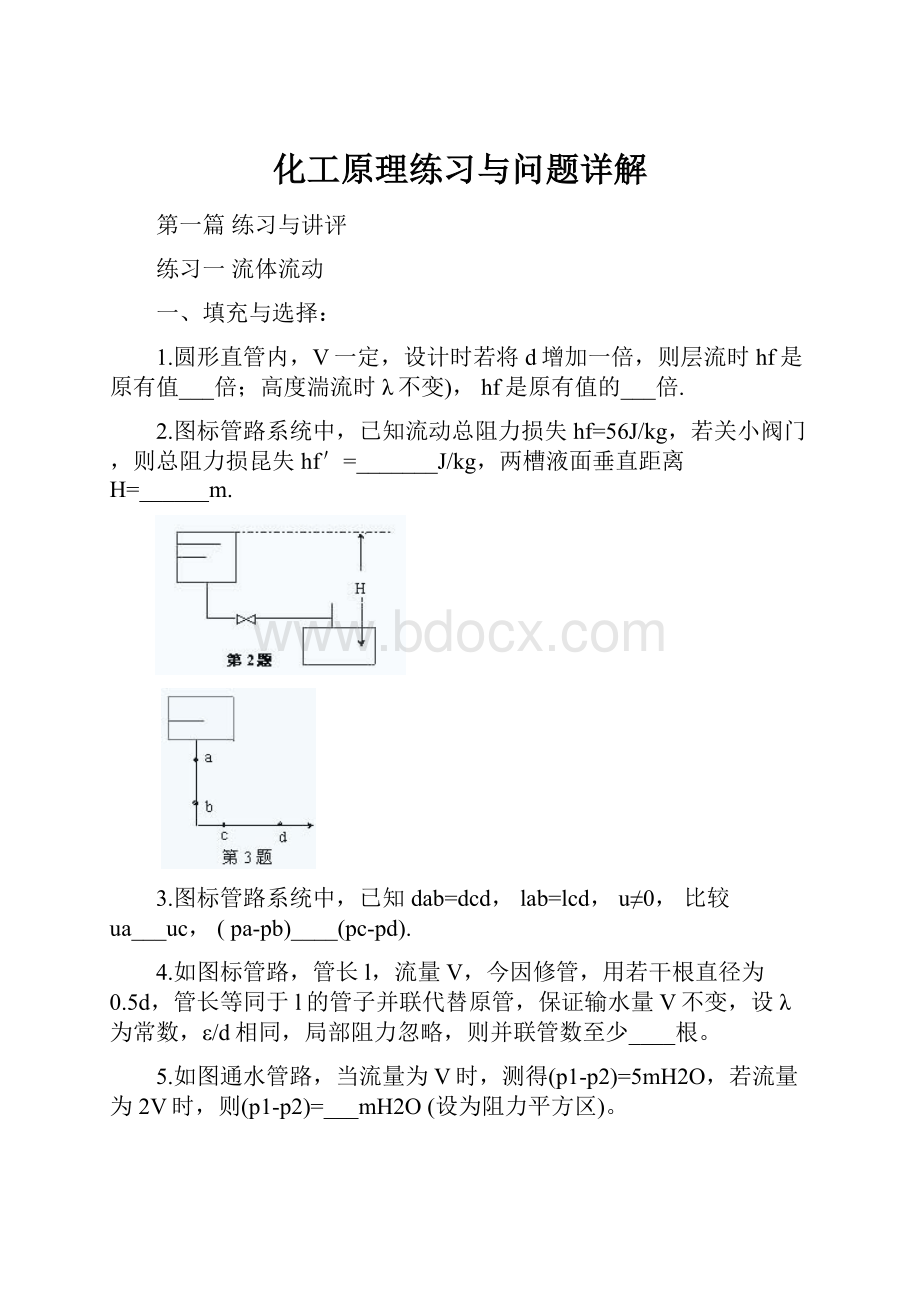 化工原理练习与问题详解文档格式.docx_第1页