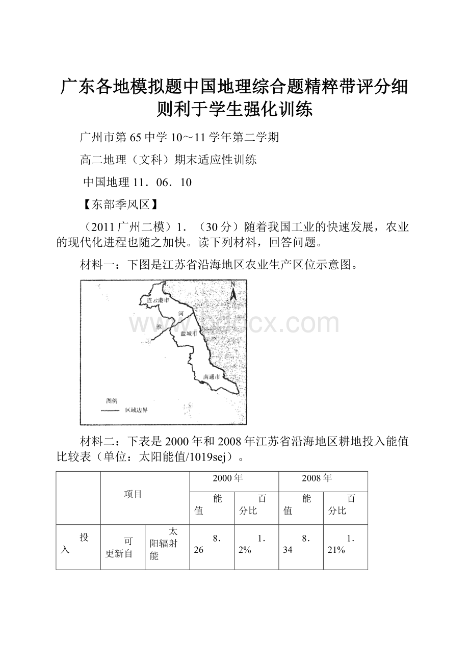 广东各地模拟题中国地理综合题精粹带评分细则利于学生强化训练.docx