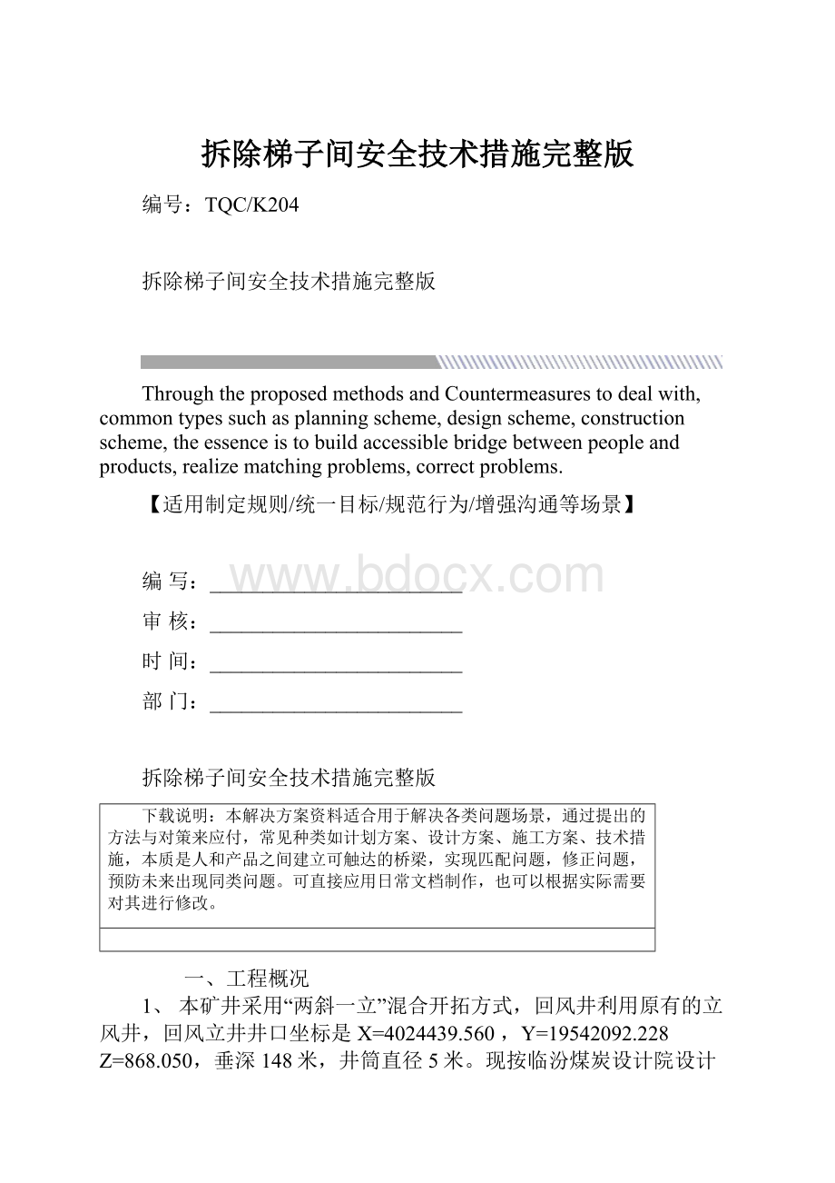 拆除梯子间安全技术措施完整版.docx