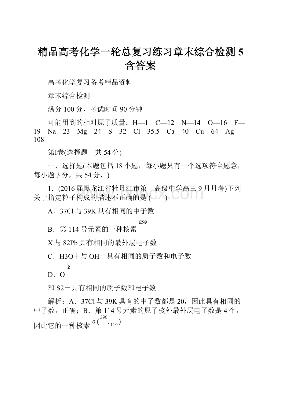 精品高考化学一轮总复习练习章末综合检测5 含答案.docx_第1页