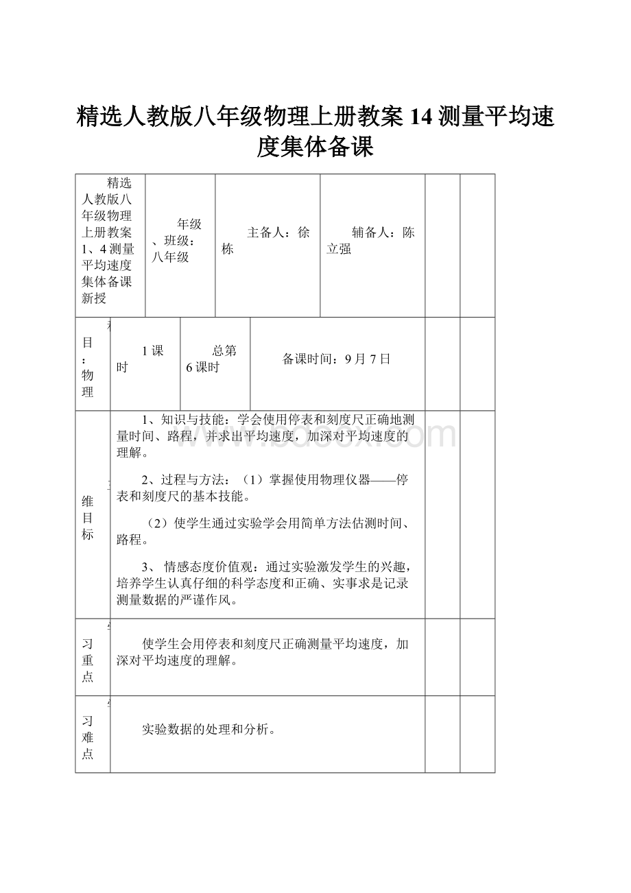 精选人教版八年级物理上册教案14测量平均速度集体备课Word文档格式.docx