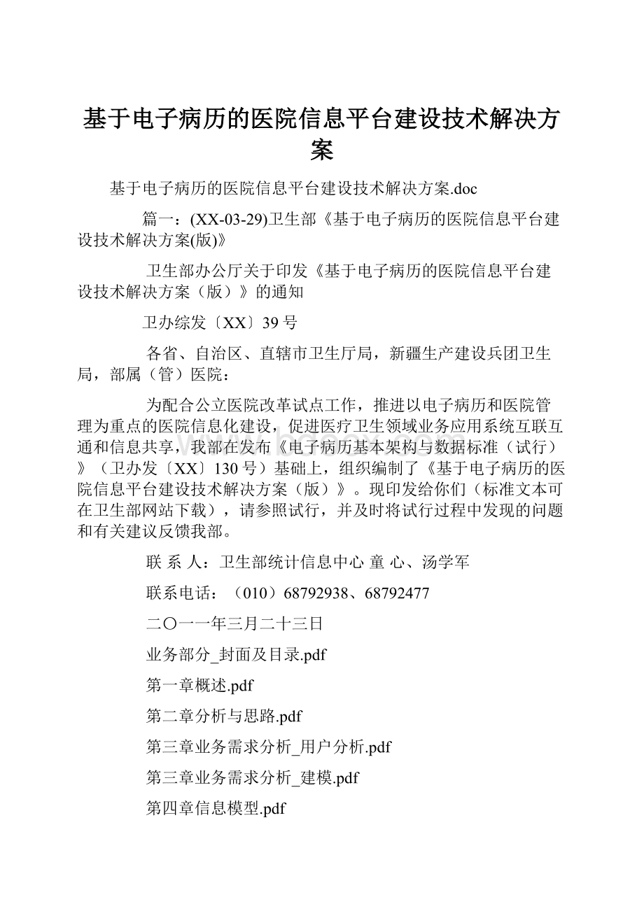 基于电子病历的医院信息平台建设技术解决方案.docx_第1页