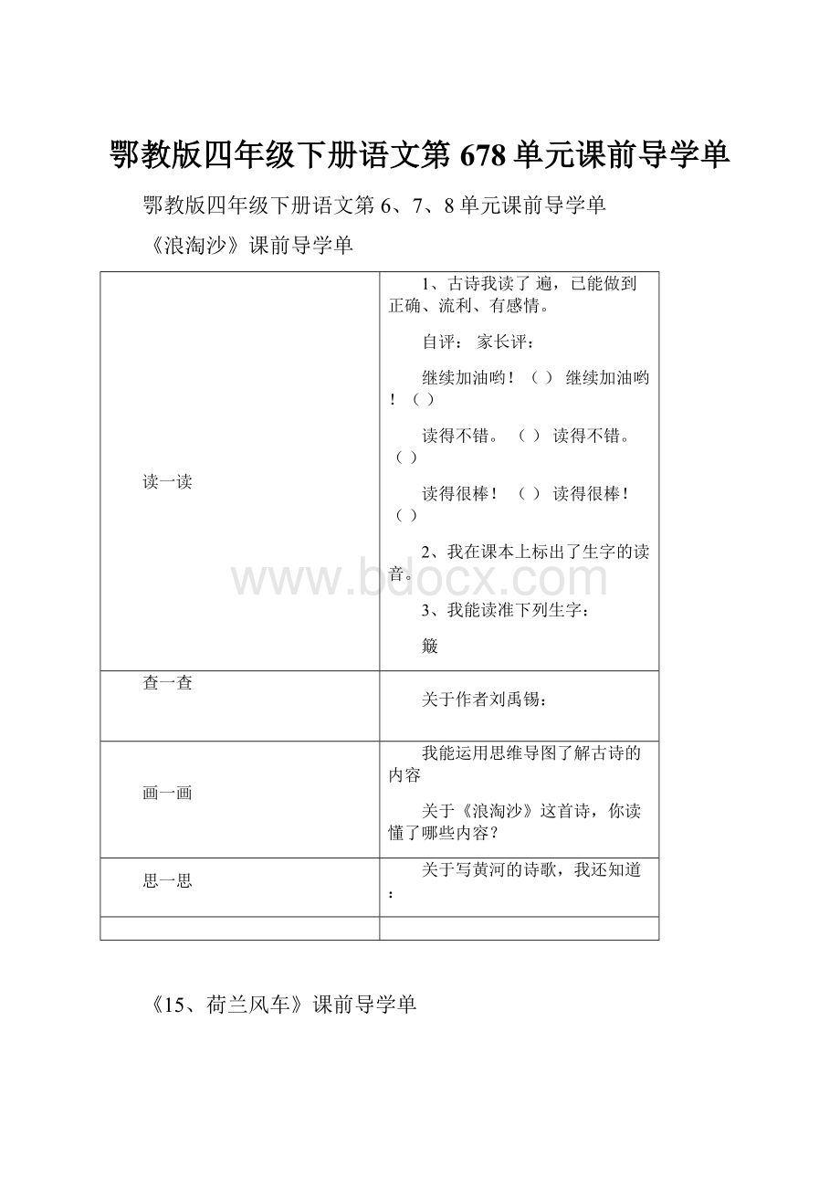 鄂教版四年级下册语文第678单元课前导学单Word文档格式.docx