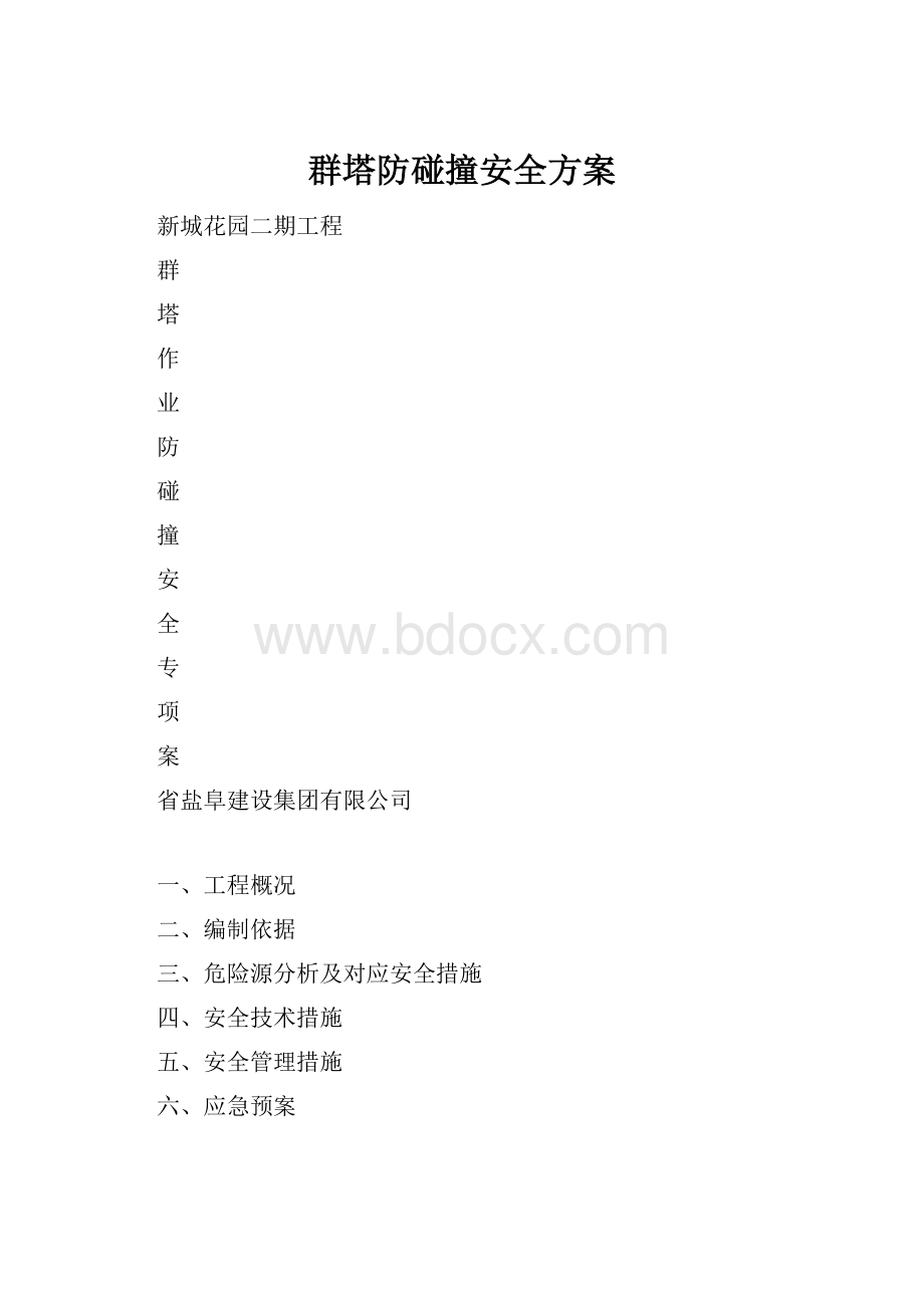 群塔防碰撞安全方案Word格式.docx