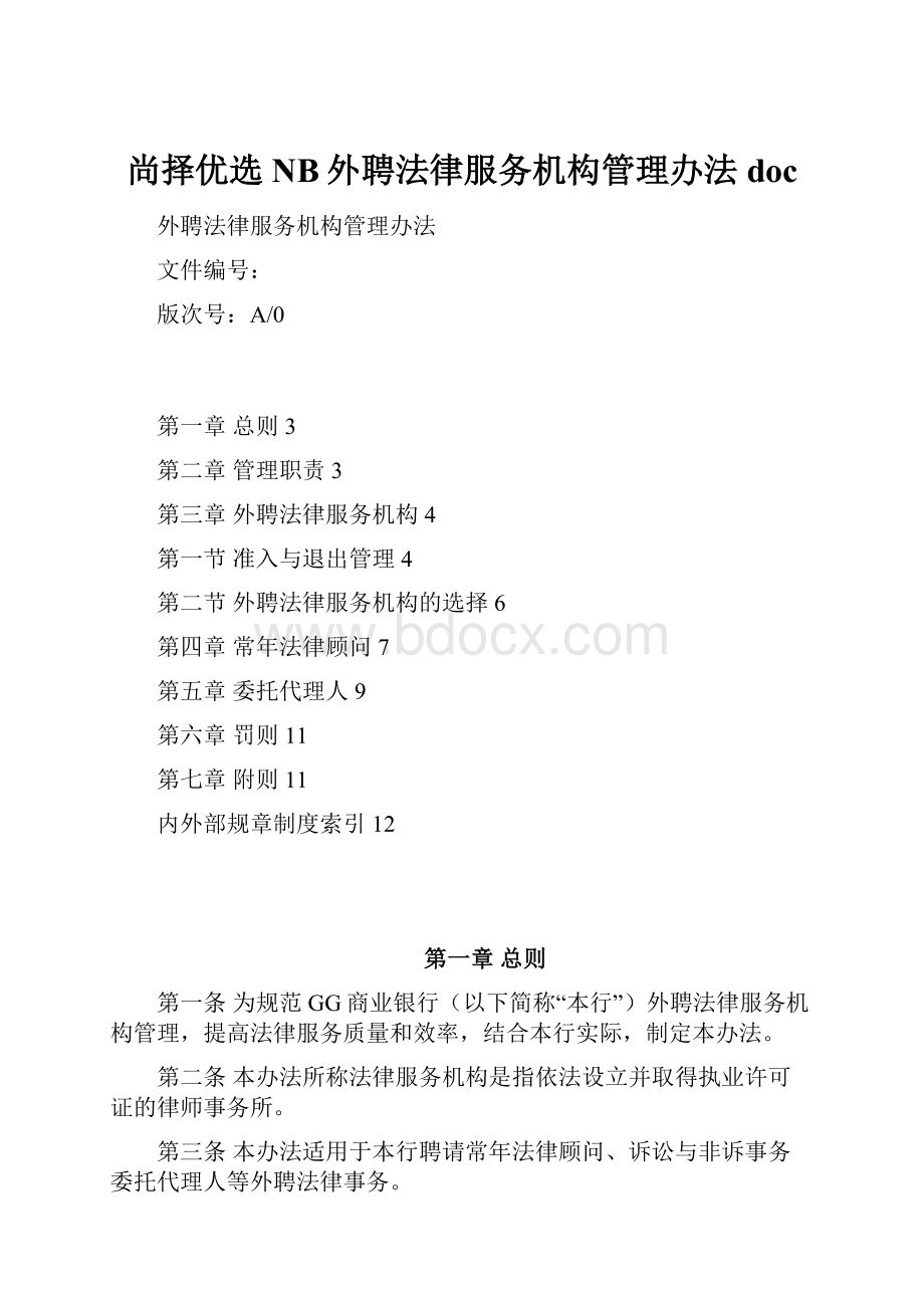 尚择优选NB外聘法律服务机构管理办法doc.docx_第1页