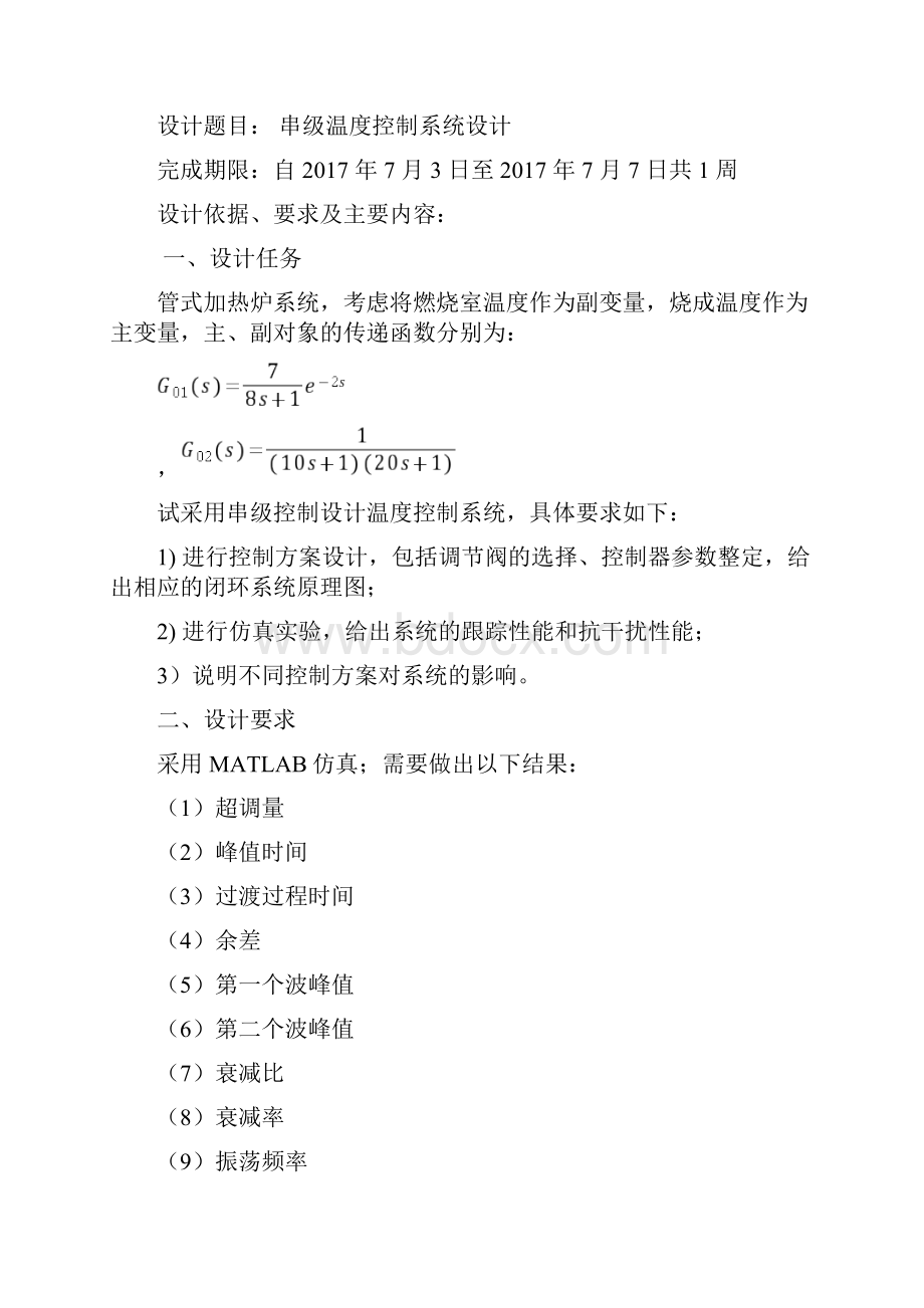 管式加热炉串级系统控制过控课设Word文档格式.docx_第2页