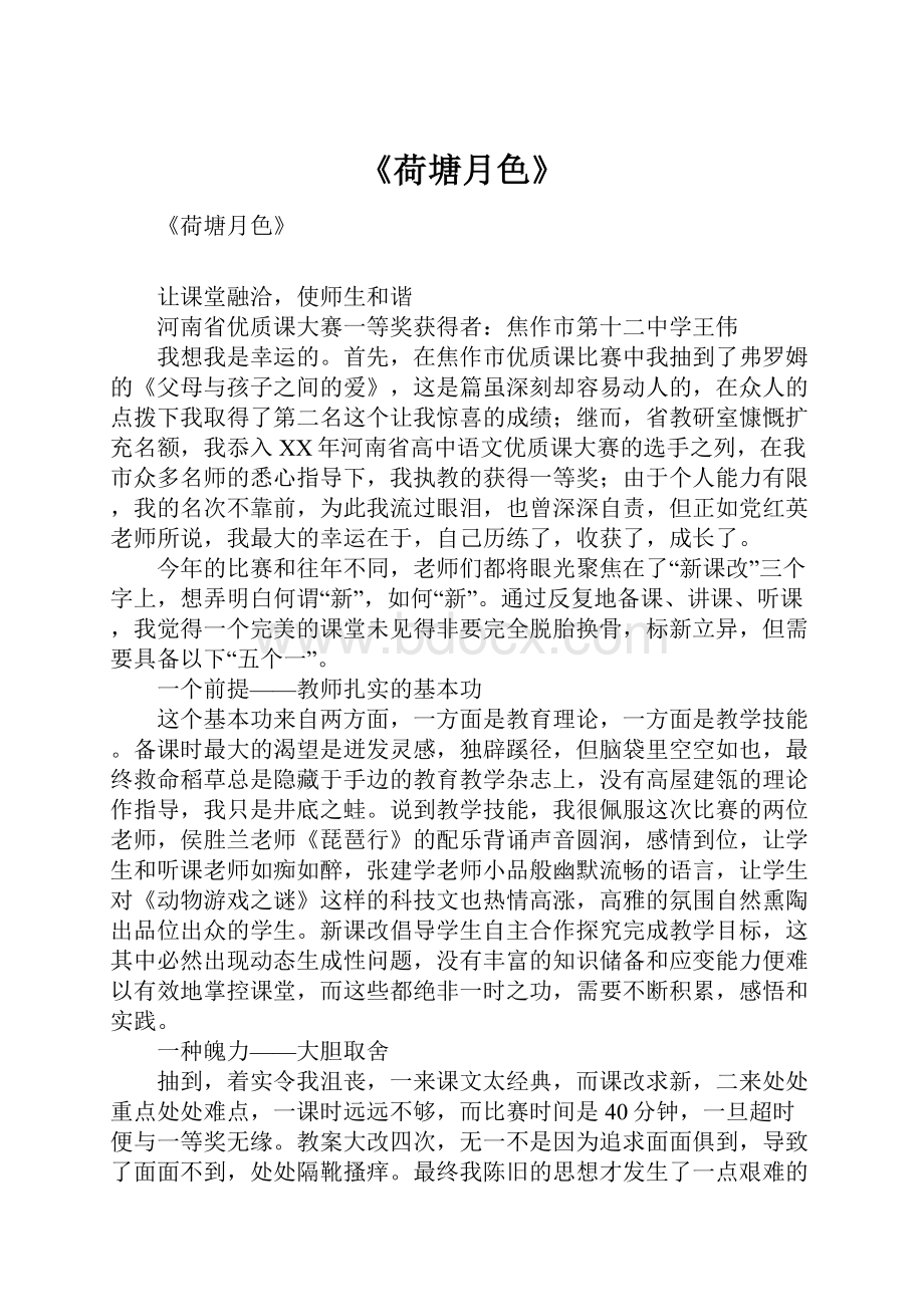 《荷塘月色》Word文档下载推荐.docx