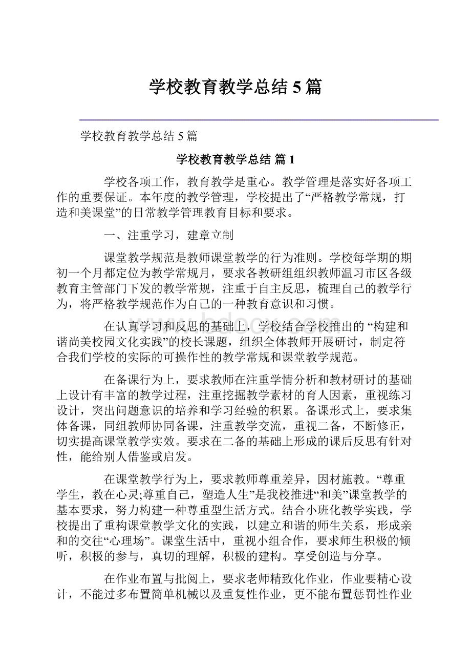 学校教育教学总结5篇Word文档下载推荐.docx