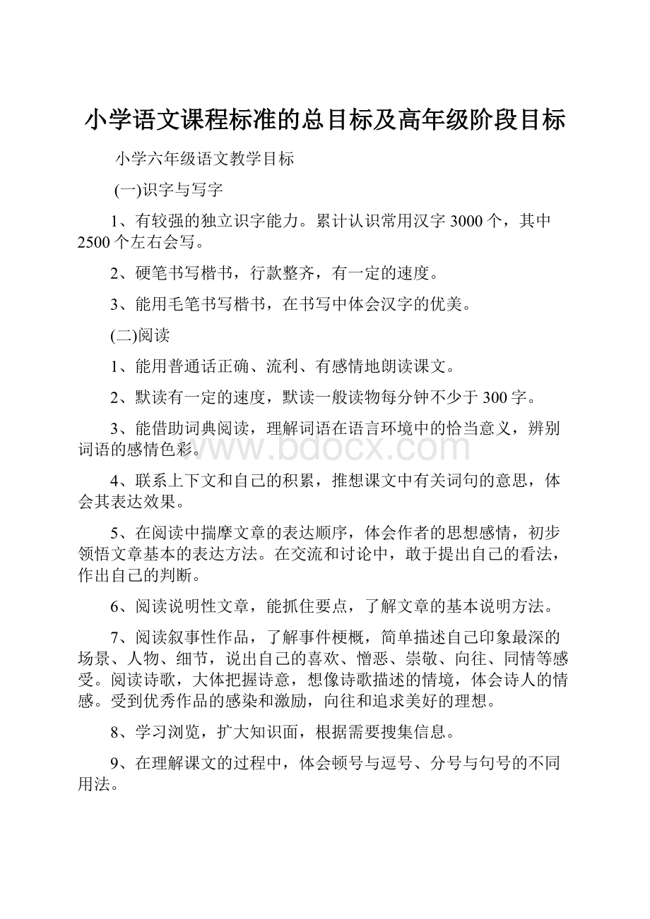 小学语文课程标准的总目标及高年级阶段目标.docx_第1页