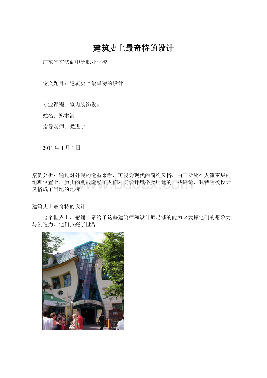 建筑史上最奇特的设计Word文档格式.docx