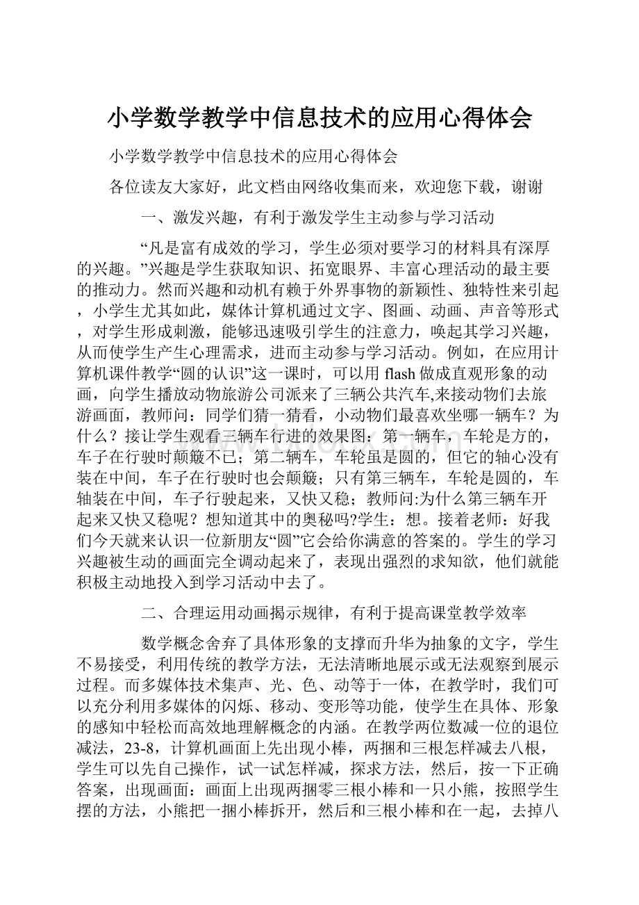 小学数学教学中信息技术的应用心得体会Word格式.docx