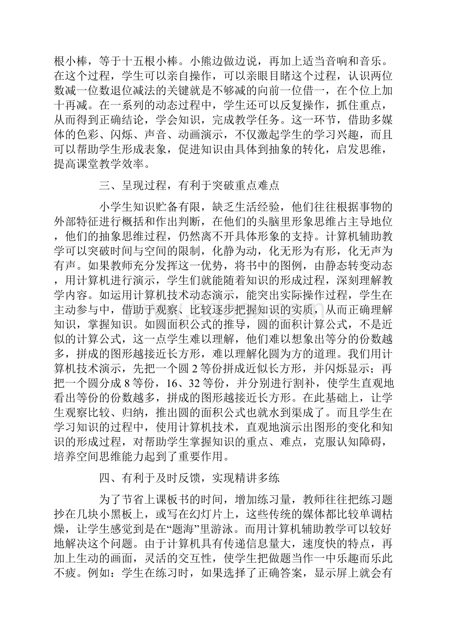 小学数学教学中信息技术的应用心得体会Word格式.docx_第2页