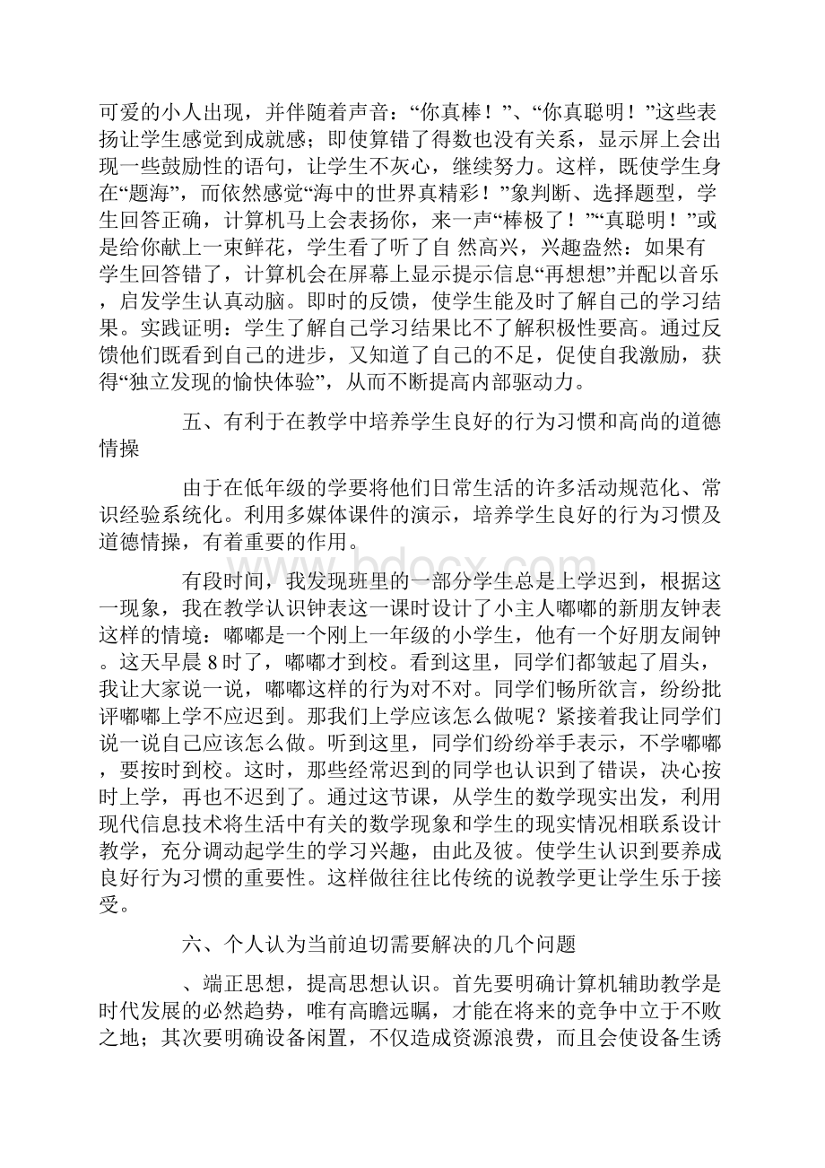 小学数学教学中信息技术的应用心得体会Word格式.docx_第3页